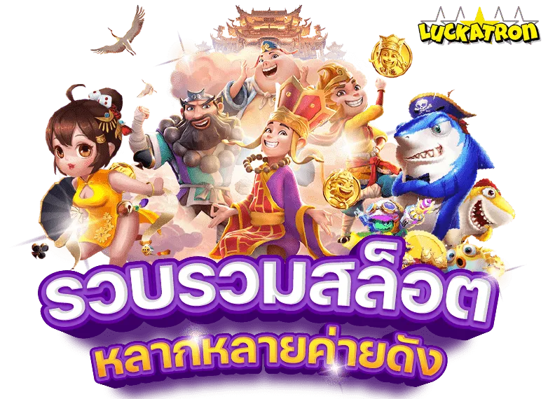 luckatron วอเลท
